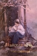Николай Гоголь - Майская ночь, или Утопленница
