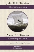 Джон Р. Р. Толкин - Сильмариллион