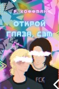 Рита Хоффман - Открой глаза, Сэм