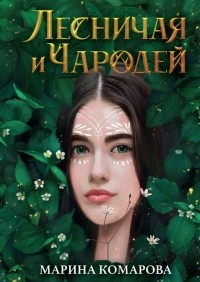 Марина Комарова - Лесничая и Чародей