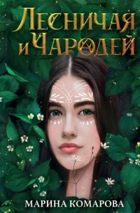 Марина Комарова - Лесничая и Чародей