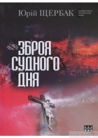 Юрий Щербак - Зброя судного дня