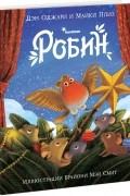  - Робин