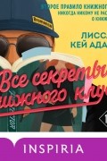 Броманс. Все секреты книжного клуба