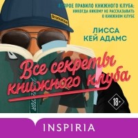 Лисса Кей Адамс - Броманс. Все секреты книжного клуба