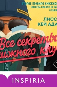 Броманс. Все секреты книжного клуба