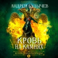 Андрей Булычев - Егерь Императрицы. Кровь на камнях