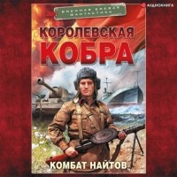 комбат Найтов  - Королевская кобра