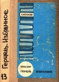 Теодор Герцль - Избранное
