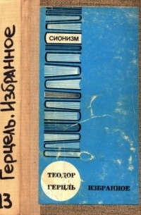 Теодор Герцль - Избранное