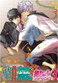 - 武士銀 土×銀スペシャル 3 / Gintama dj - Bushigin Gin x Hiji Special 3