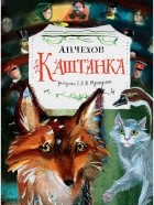 Антон Чехов - Каштанка