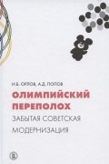  - Олимпийский переполох: забытая советская модернизация