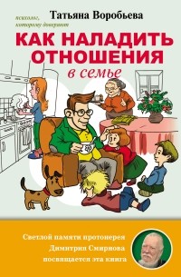 Татьяна Воробьева - Как наладить отношения в семье
