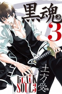  - 銀魂 dj - 黒魂 3―BLACK SOUL 土方受特集 / Gintama dj - Kurotama - Black Soul 3