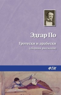 Эдгар Аллан По - Гротески и арабески (сборник рассказов)