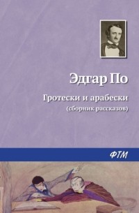 Эдгар Аллан По - Гротески и арабески (сборник рассказов)