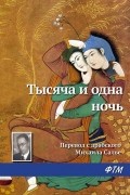  - Тысяча и одна ночь (сборник)