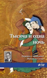  - Тысяча и одна ночь (сборник)