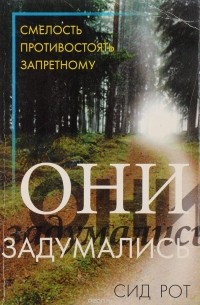 Сид Рот - Они задумались. Смелость противостоять запретному