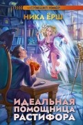 Ника Ёрш - Идеальная помощница Растифора