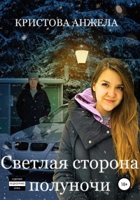 Анжела Кристова - Светлая сторона полуночи