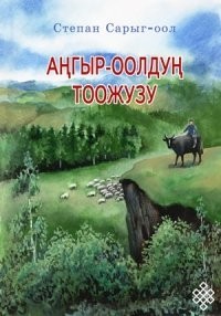 Степан Сарыг-оол - Аңгыр-оолдуң тоожузу