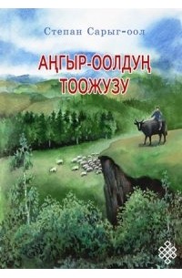 Аңгыр-оолдуң тоожузу