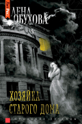 Хозяйка старого дома