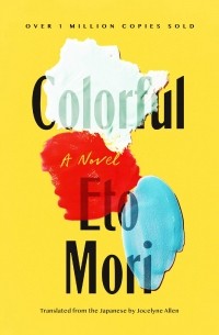 Eto Mori - Colorful: A Novel