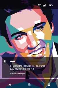 Артем Рондарев - Грандиозная история музыки XX века