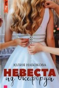 Юлия Набокова - Невеста из Оксфорда