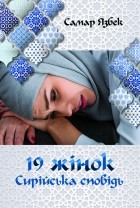Самар Язбек - 19 жінок. Сирійська сповідь