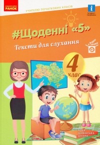 Виктория Лыженко - Щоденні 5. Тексти для слухання. 4 клас
