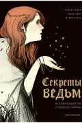 Секреты ведьм. История колдовства от Медеи до Сабрины