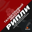 Патриция Хайсмит - Талантливый мистер Рипли