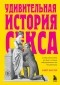 Кейт Листер - Удивительная история секса. Взгляд сквозь века на одну из самых табуированных тем человечества