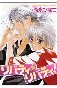 リバティ・リバティ/ Liberty Liberty!