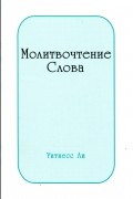 Уитнесс Ли - Молитвочтение Слова