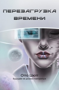 Отто Шютт - Перезагрузка времени