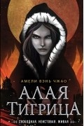 Амели Вэнь Чжао - Алая тигрица