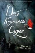 Триша Левенселлер - Дочь королевы сирен