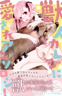 獣人カレシに愛されアンソロジー / Juujin Kareshi ni Aisare Anthology
