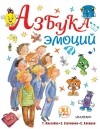  - Азбука эмоций