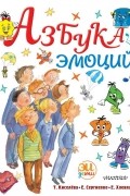 Азбука эмоций