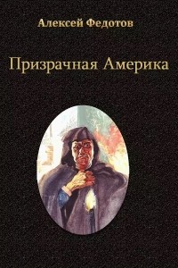 Алексей Федотов - Призрачная Америка