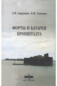 В.Ф. Ткаченко - Форты и батареи Кронштадта