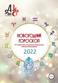Наталья Шарифовна Киселёва - Новогодний гороскоп 2022
