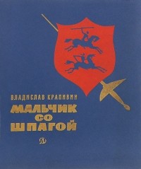 Владислав Крапивин - Мальчик со шпагой (сборник)