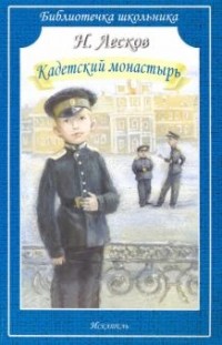 Николай Лесков - Кадетский монастырь (сборник)